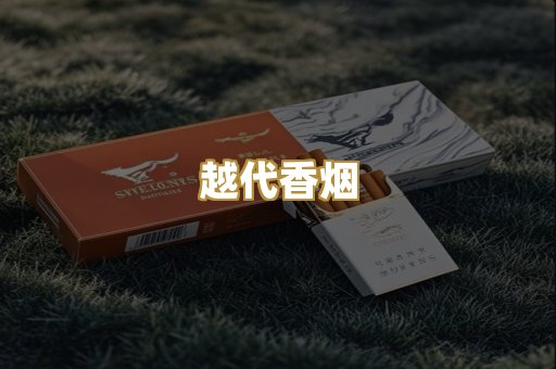 免税外烟